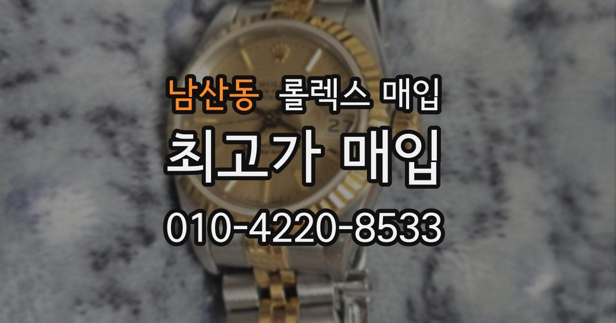 남산동 롤렉스 매입