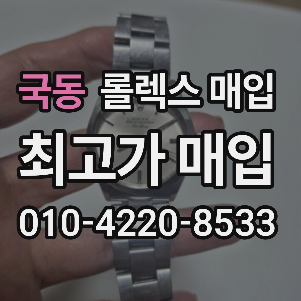 국동 롤렉스 매입