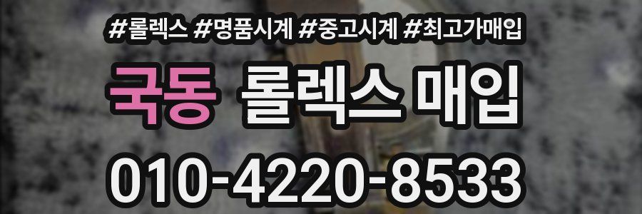 국동 롤렉스 매입