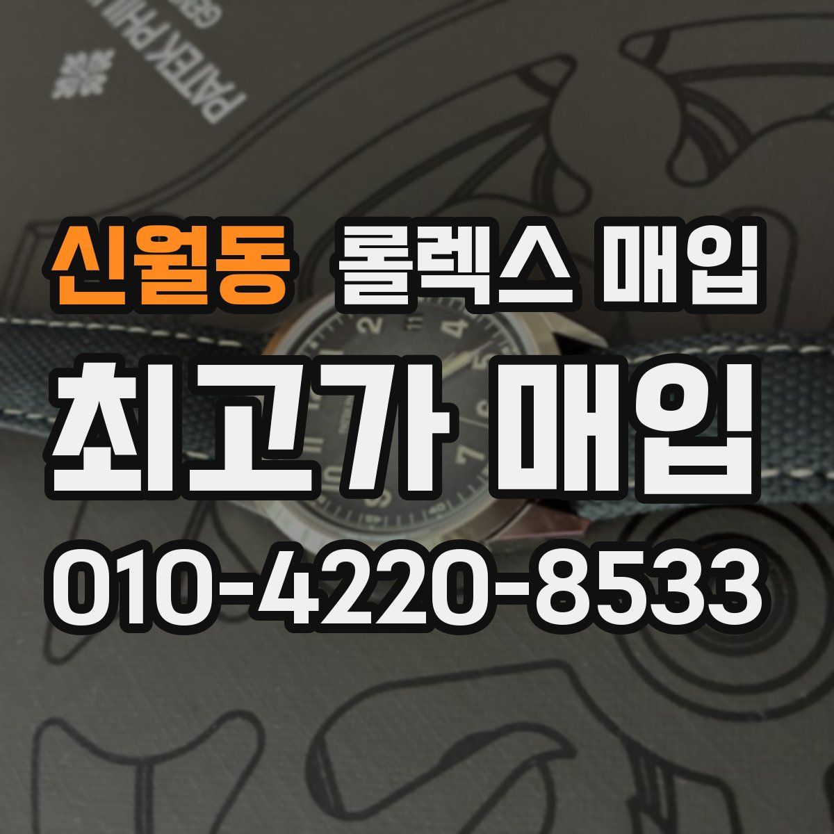 신월동 롤렉스 매입