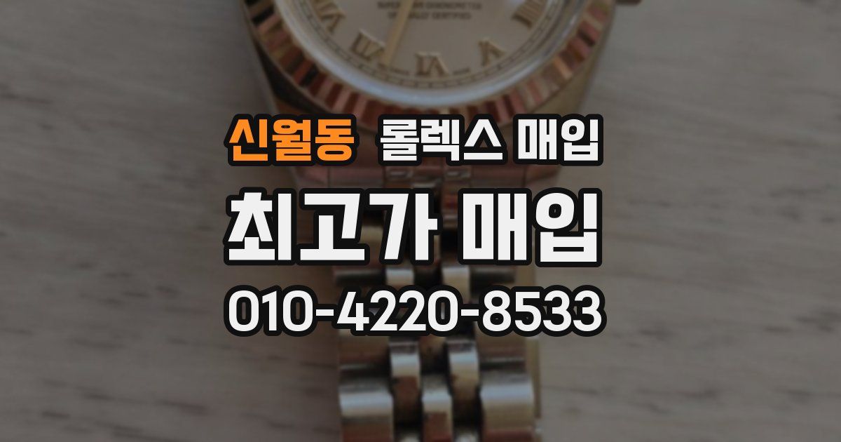신월동 롤렉스 매입