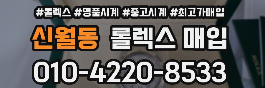 신월동 롤렉스 매입