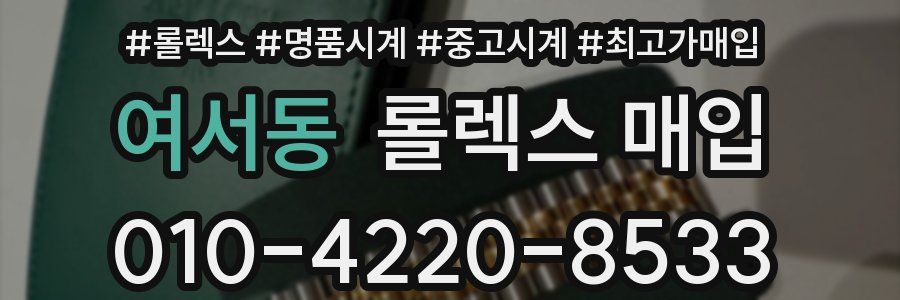 여서동 롤렉스 매입