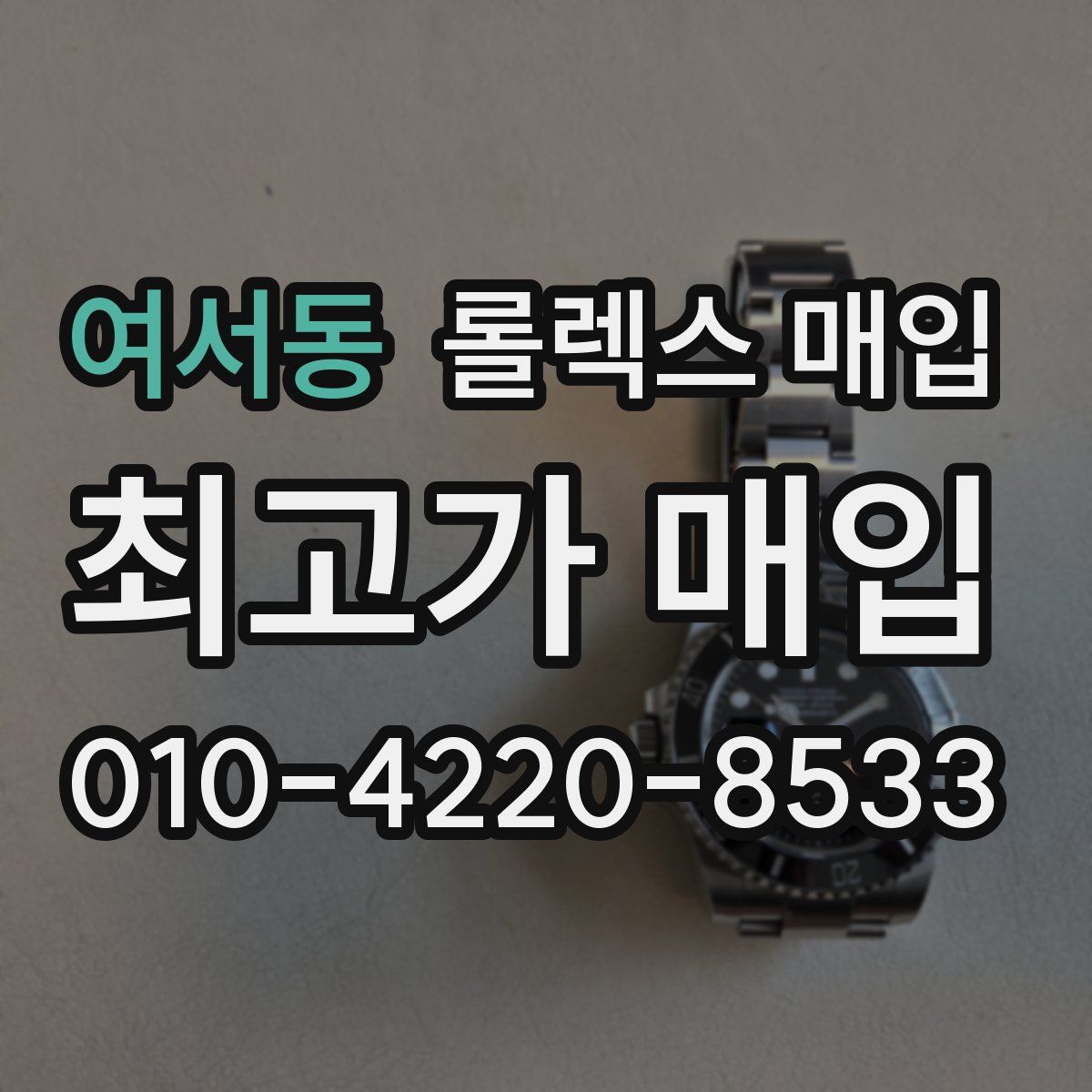 여서동 롤렉스 매입