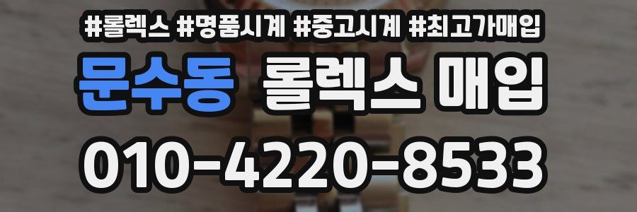 문수동 롤렉스 매입