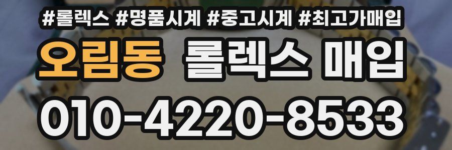 오림동 롤렉스 매입