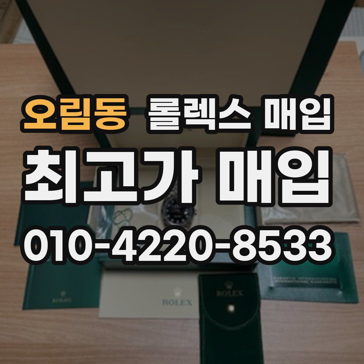 오림동 롤렉스 매입