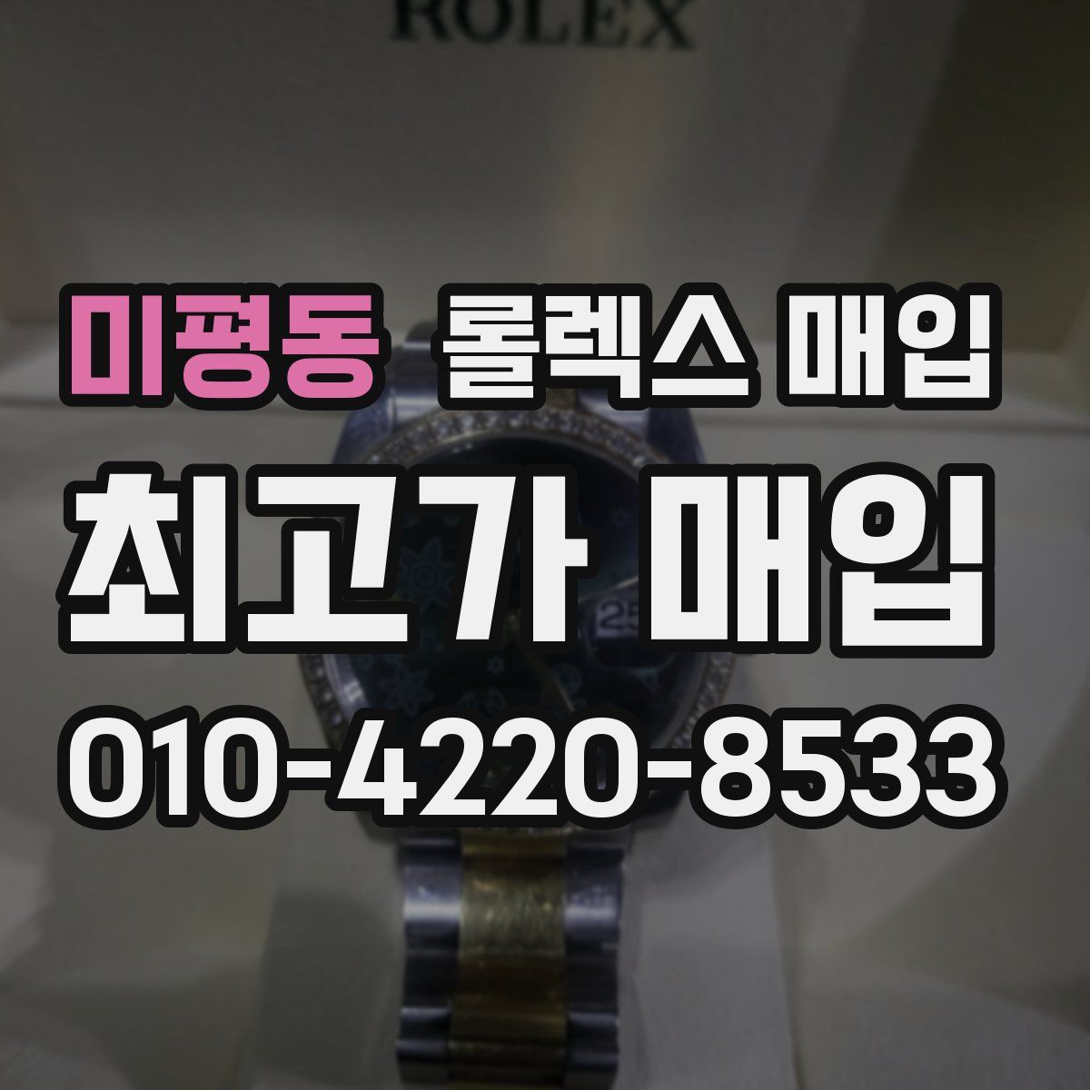미평동 롤렉스 매입