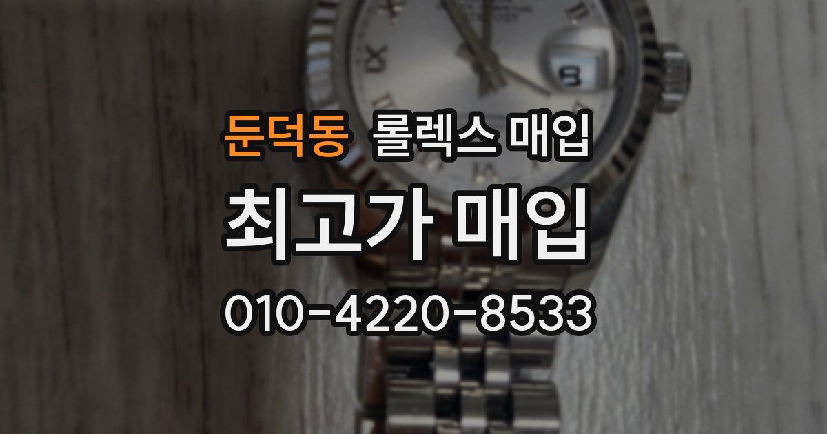 둔덕동 롤렉스 매입