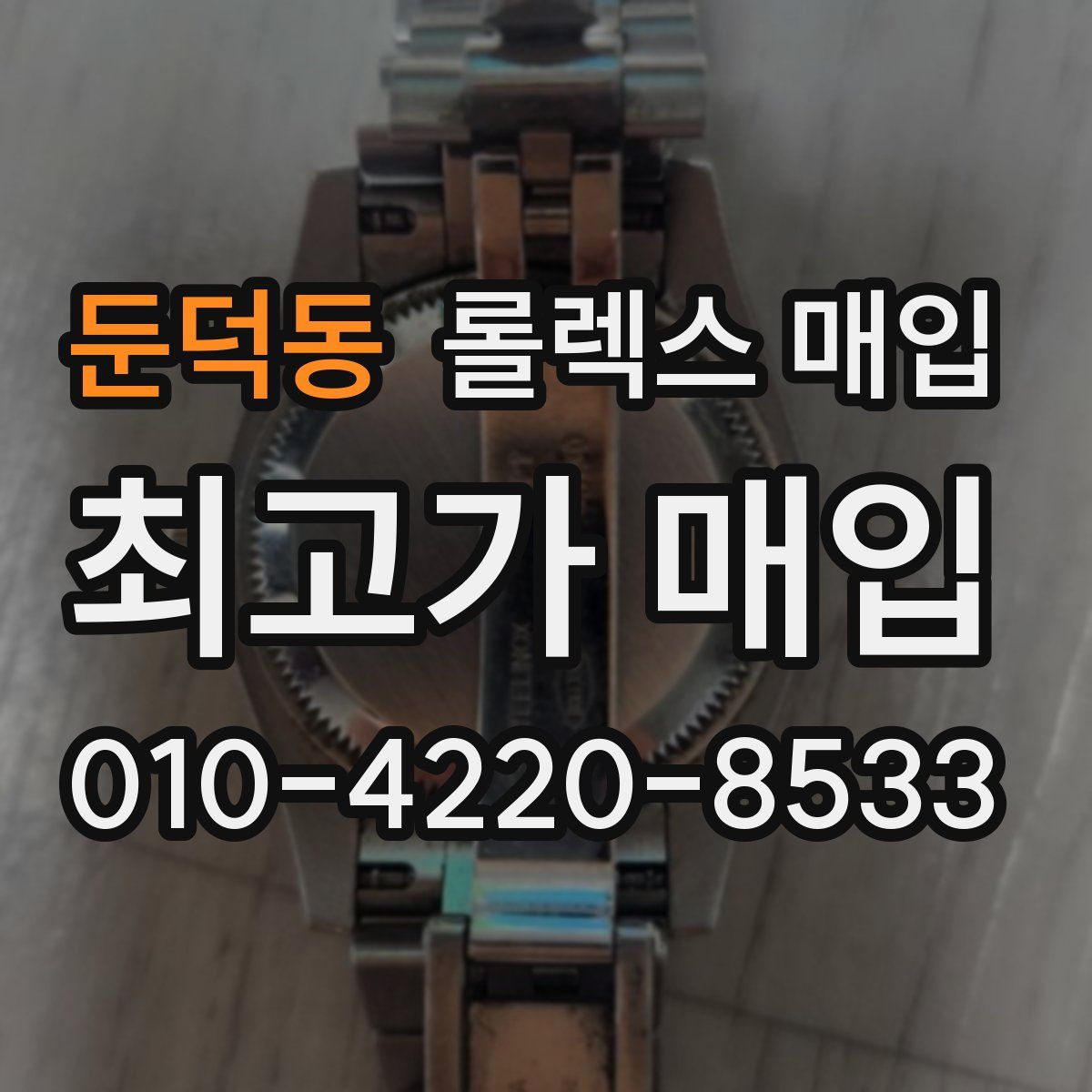 둔덕동 롤렉스 매입