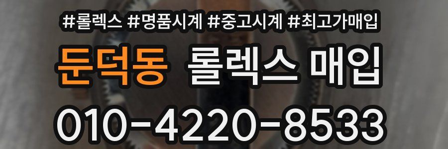 둔덕동 롤렉스 매입