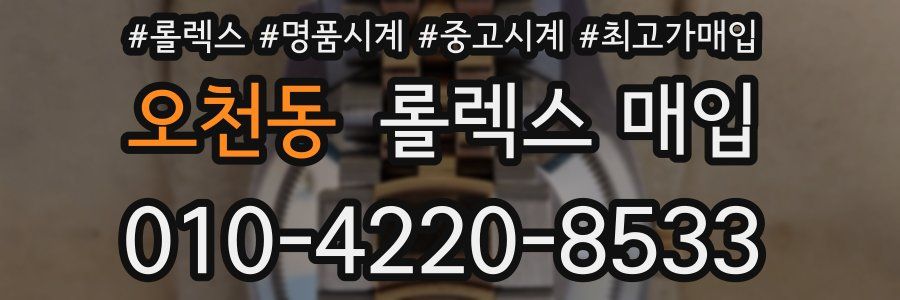 오천동 롤렉스 매입