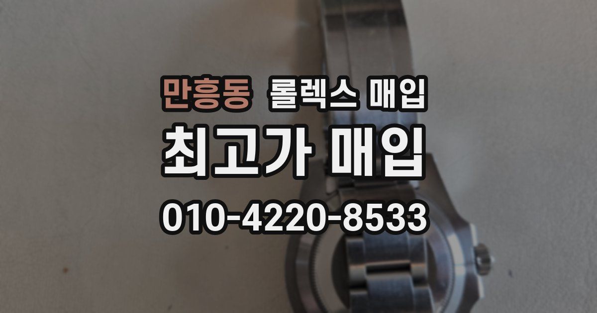 만흥동 롤렉스 매입