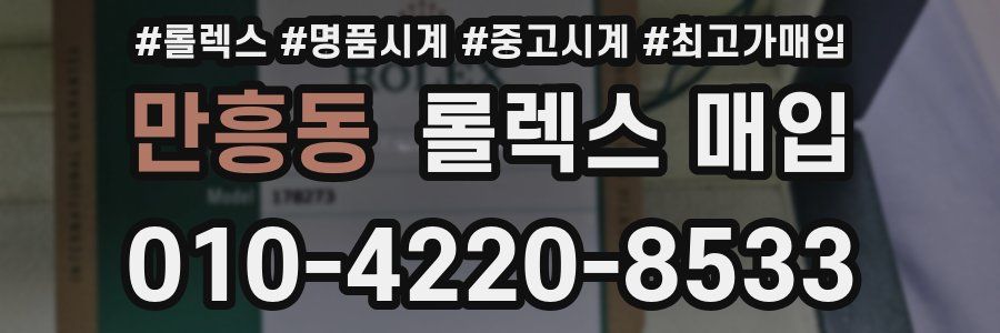 만흥동 롤렉스 매입