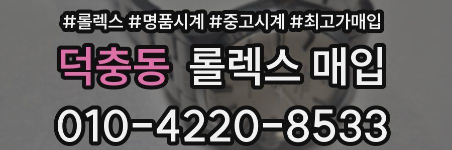 덕충동 롤렉스 매입