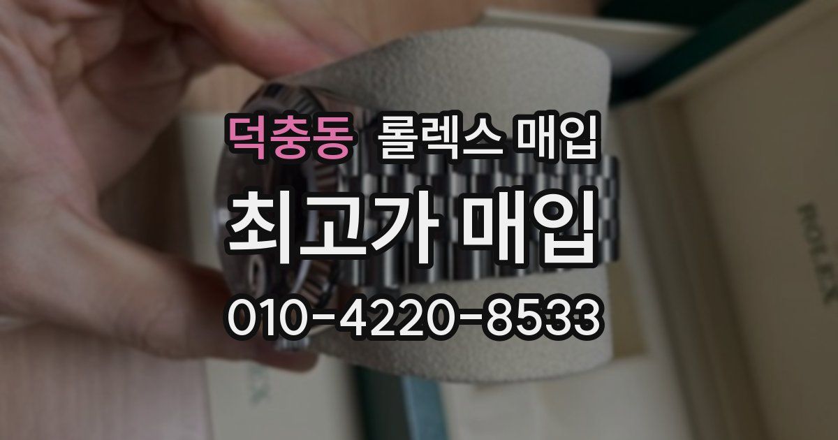 덕충동 롤렉스 매입