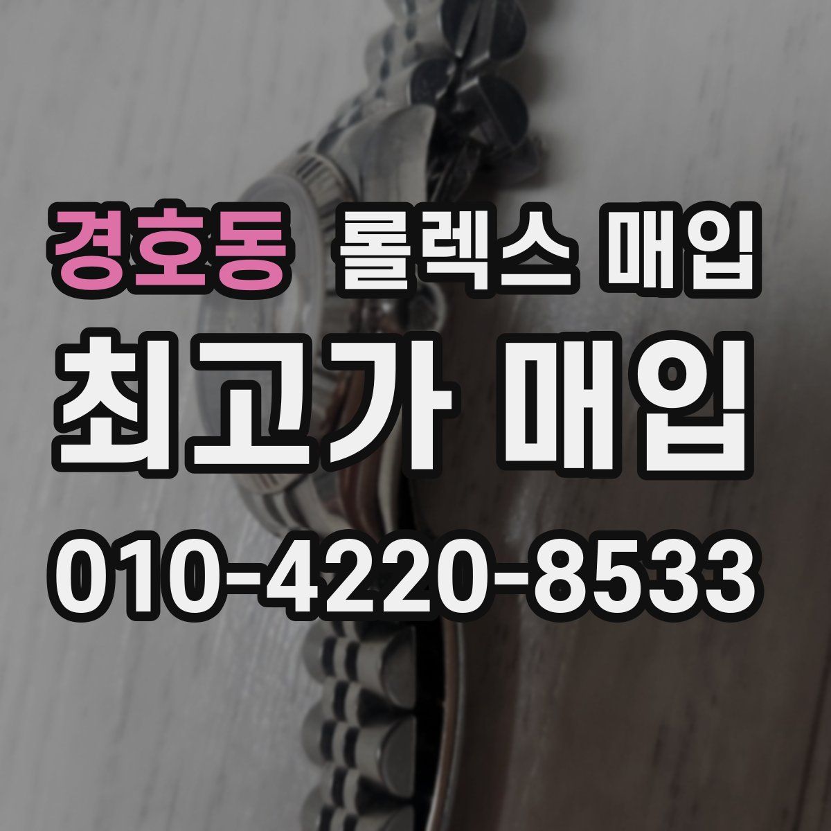 경호동 롤렉스 매입