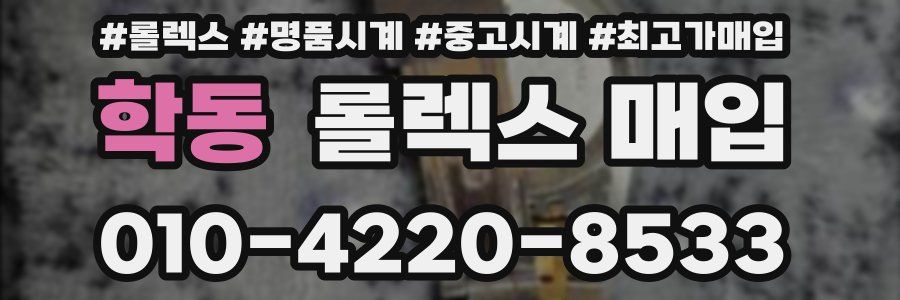 학동 롤렉스 매입