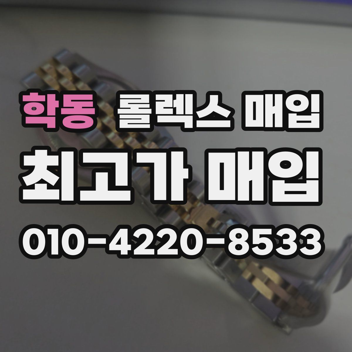 학동 롤렉스 매입