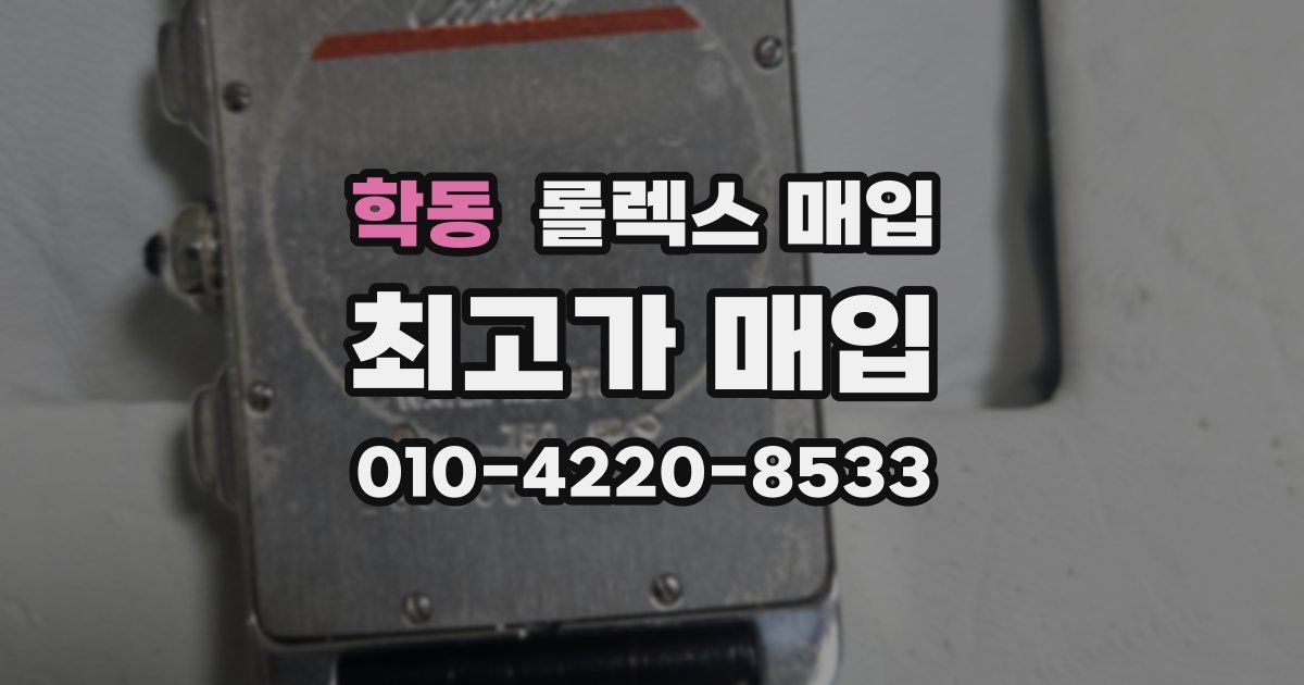 학동 롤렉스 매입