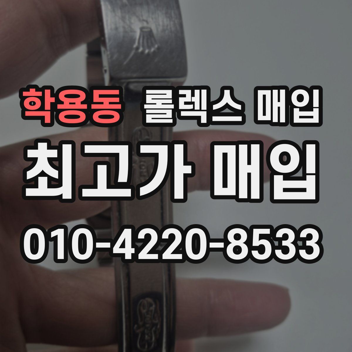 학용동 롤렉스 매입