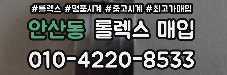 안산동 롤렉스 매입