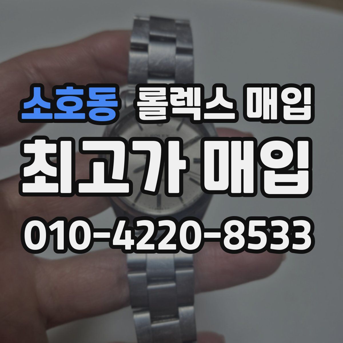 소호동 롤렉스 매입