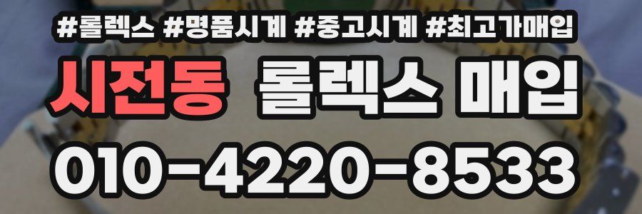 시전동 롤렉스 매입