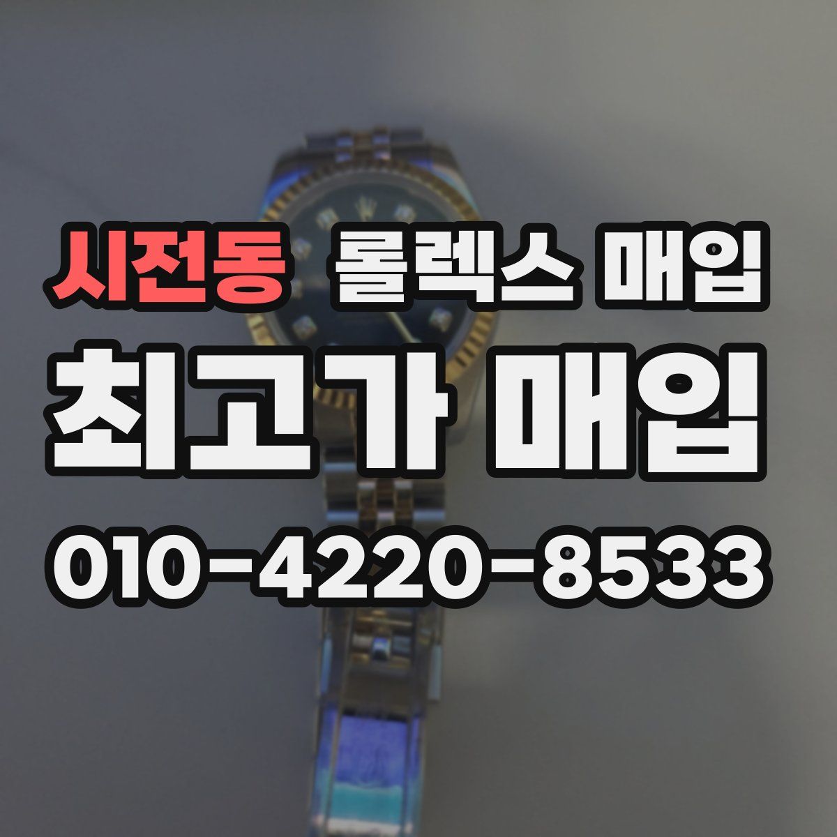 시전동 롤렉스 매입