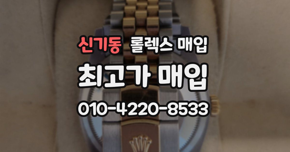 신기동 롤렉스 매입