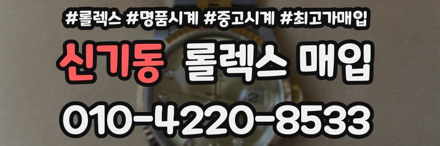 신기동 롤렉스 매입