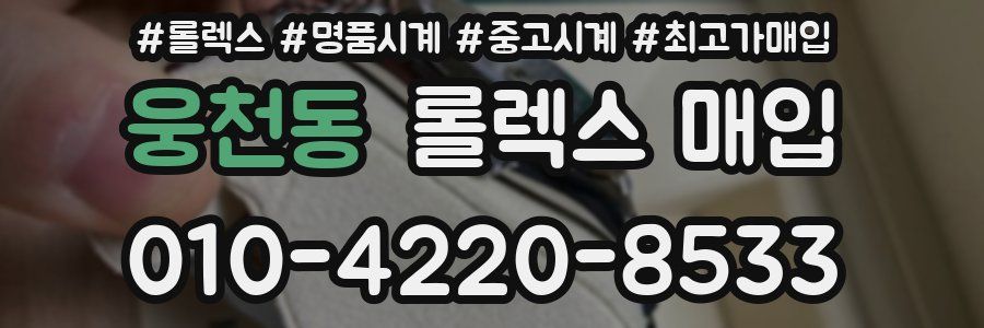 웅천동 롤렉스 매입