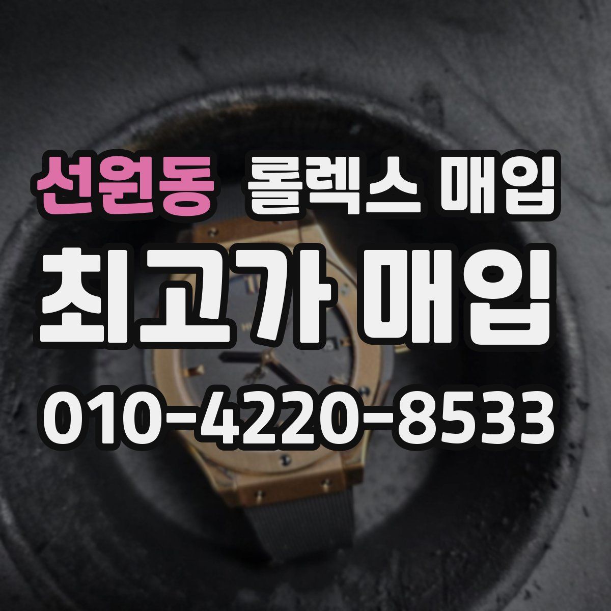 선원동 롤렉스 매입