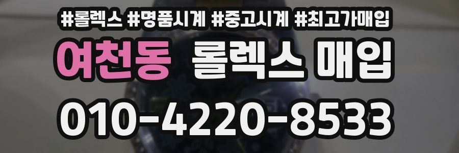 여천동 롤렉스 매입