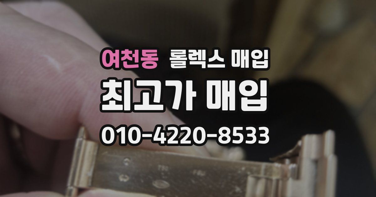 여천동 롤렉스 매입