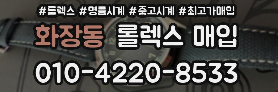 화장동 롤렉스 매입