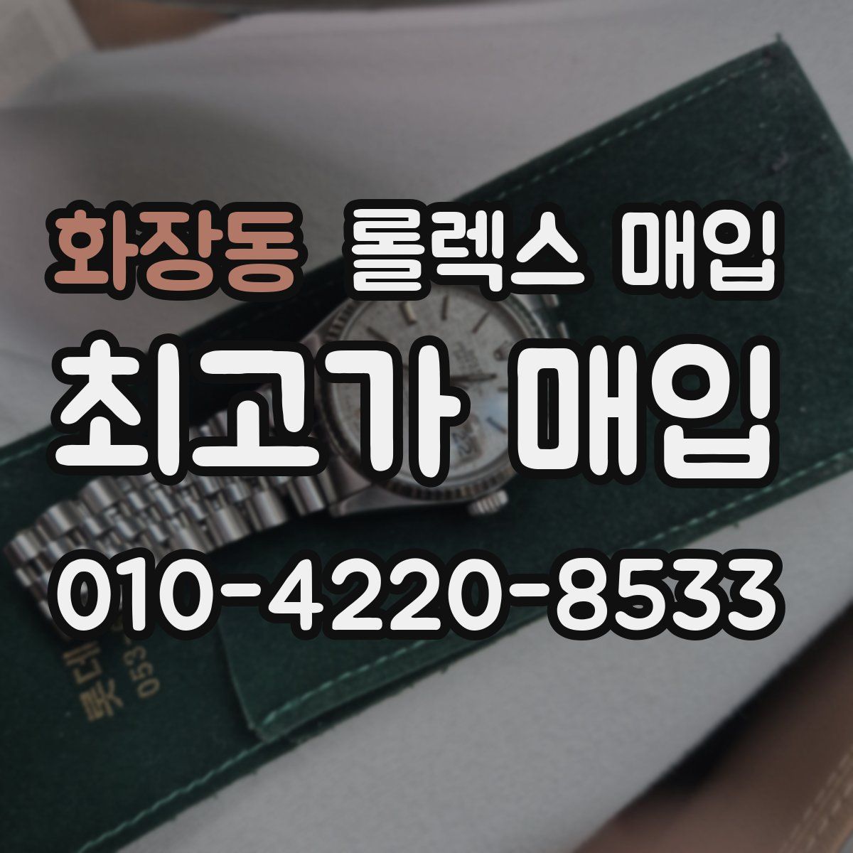 화장동 롤렉스 매입
