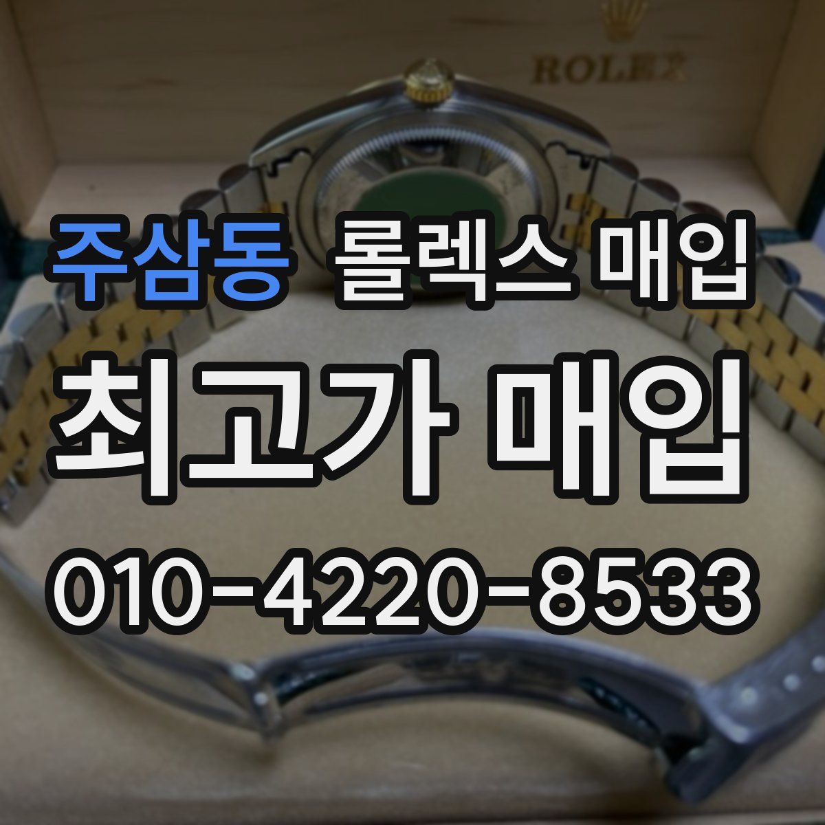 주삼동 롤렉스 매입