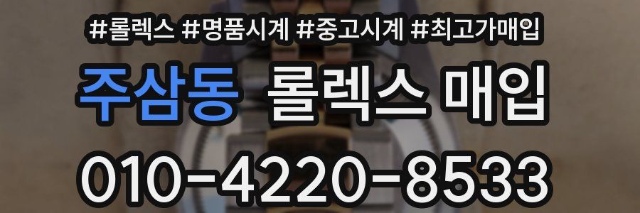 주삼동 롤렉스 매입