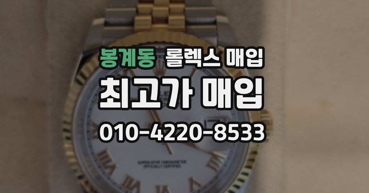 봉계동 롤렉스 매입