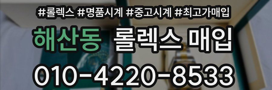 해산동 롤렉스 매입