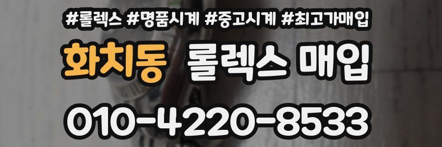 화치동 롤렉스 매입