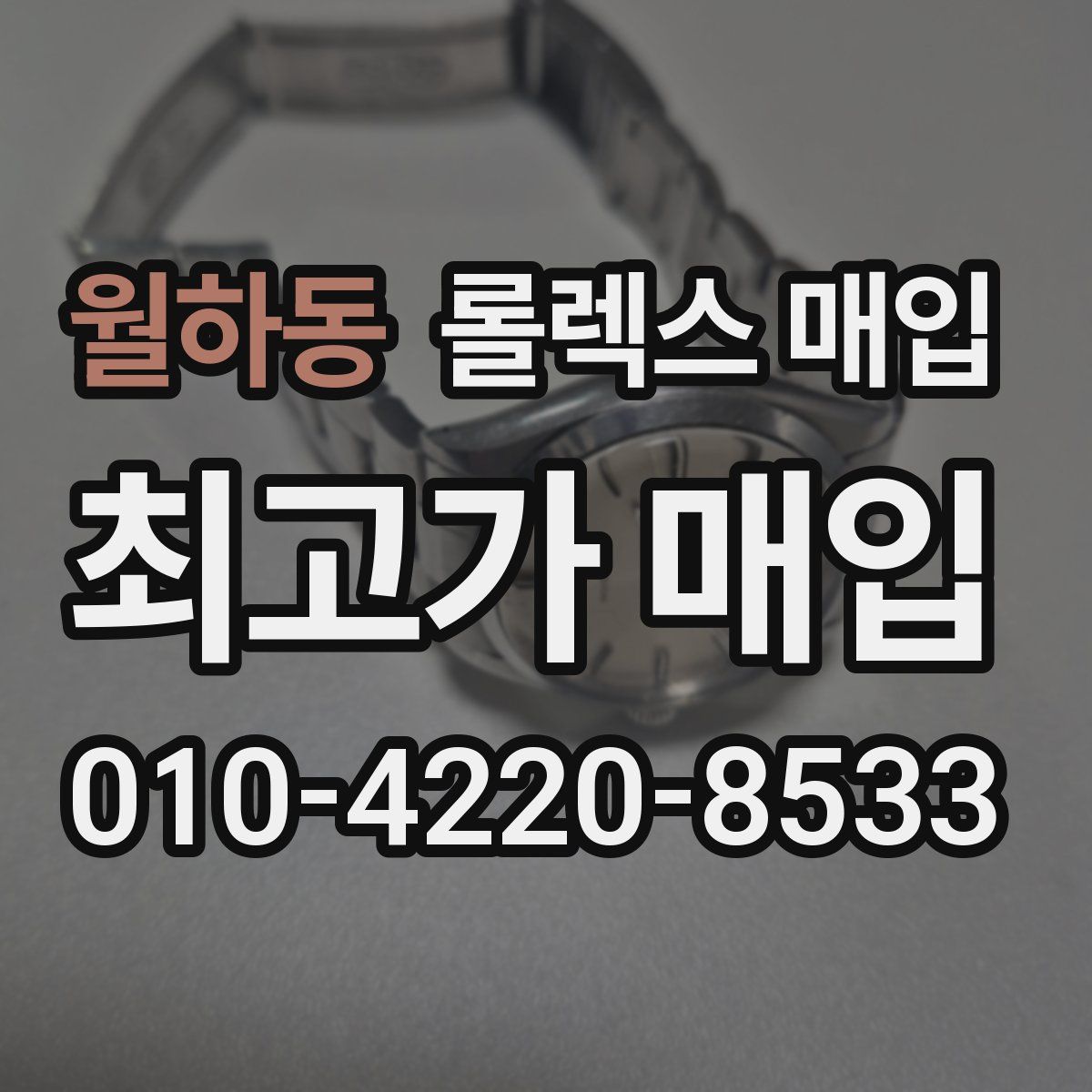 월하동 롤렉스 매입