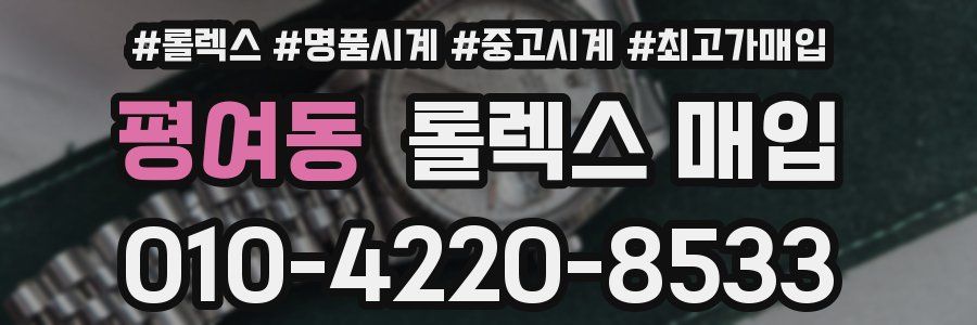 평여동 롤렉스 매입