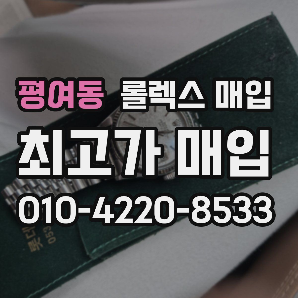 평여동 롤렉스 매입