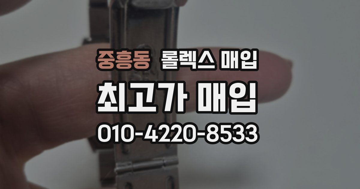중흥동 롤렉스 매입