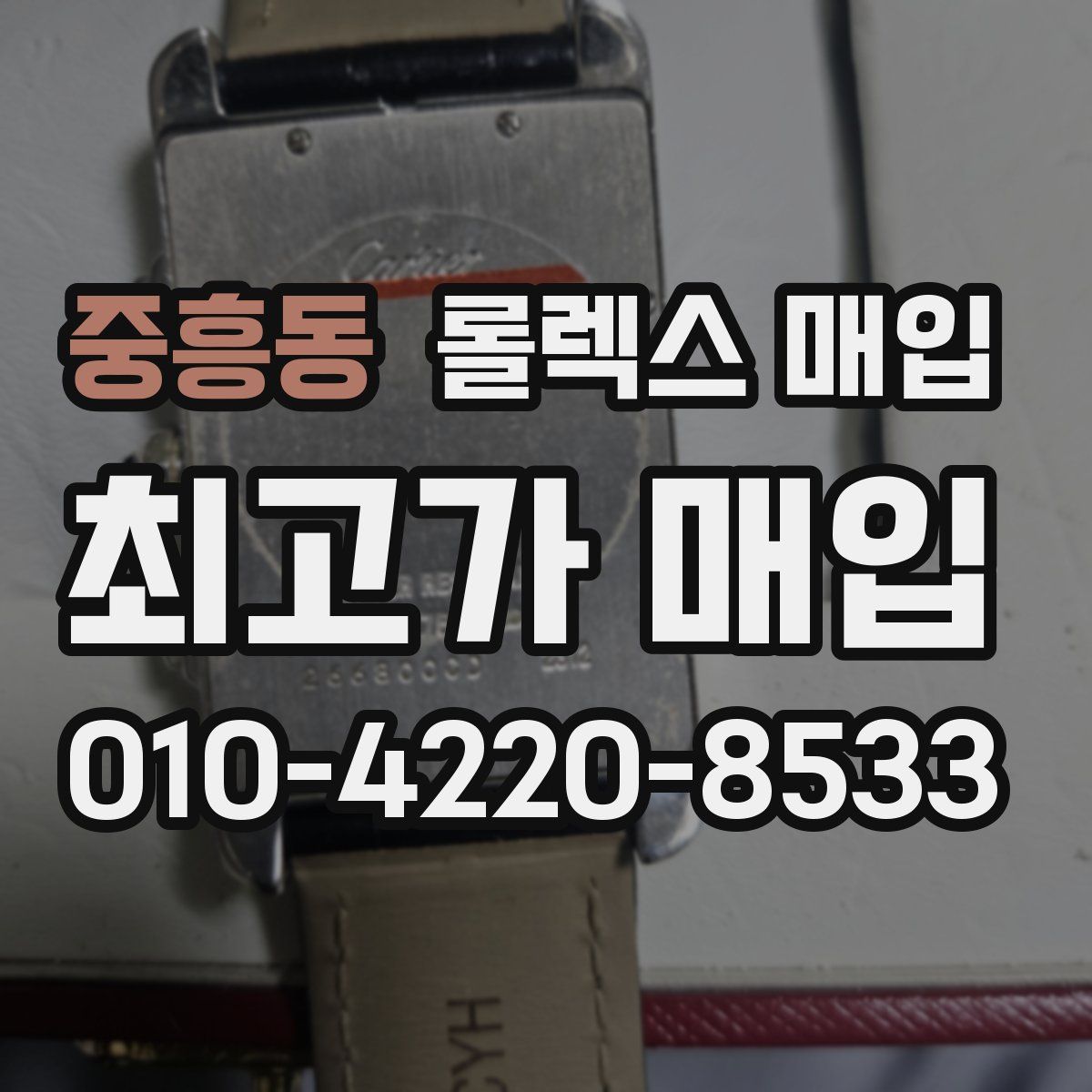 중흥동 롤렉스 매입