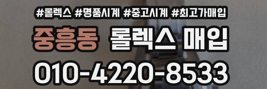 중흥동 롤렉스 매입