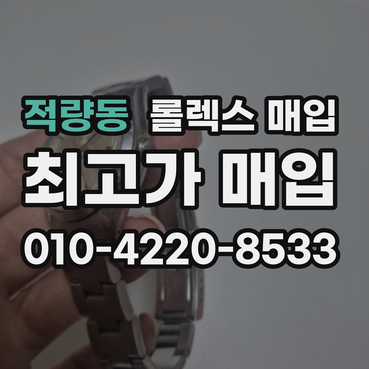 적량동 롤렉스 매입