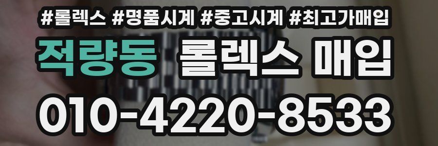 적량동 롤렉스 매입